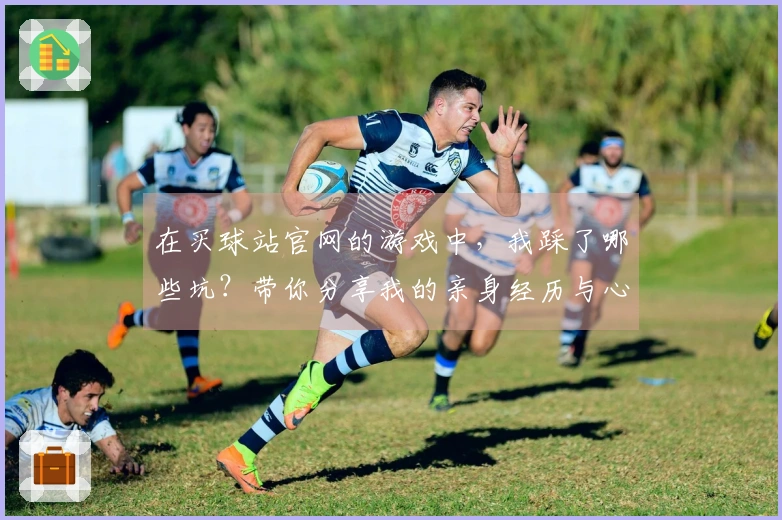在买球站官网的游戏中，我踩了哪些坑？带你分享我的亲身经历与心得体会！