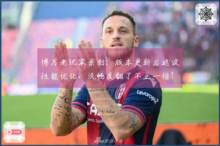 博万老玩家亲测：版本更新后这波性能优化，流畅度翻了不止一倍！