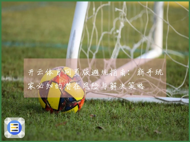 开云体育网页版避坑指南：新手玩家必知的潜在风险与解决策略