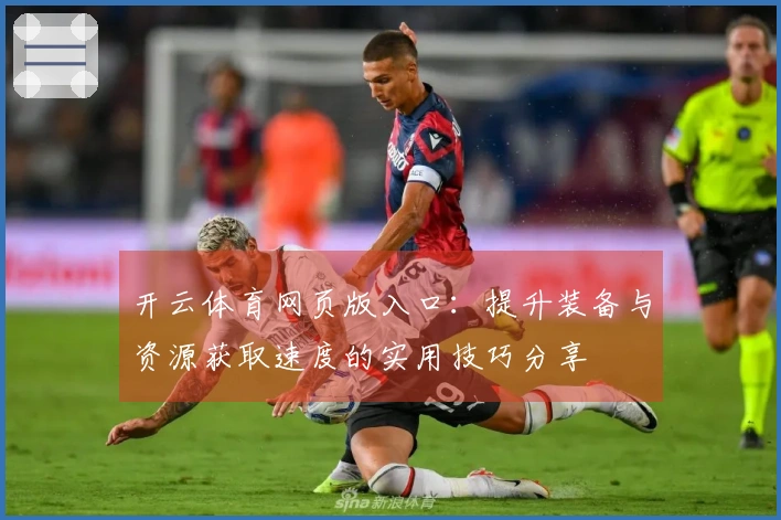 开云体育网页版入口：提升装备与资源获取速度的实用技巧分享