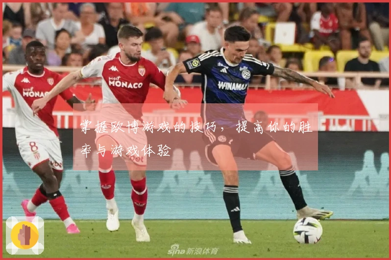 掌握欧博游戏的技巧，提高你的胜率与游戏体验