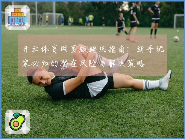 开云体育网页版避坑指南：新手玩家必知的潜在风险与解决策略